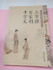 中华传统蒙学精华注音全本：三字经·百家姓·千字文（第2版）