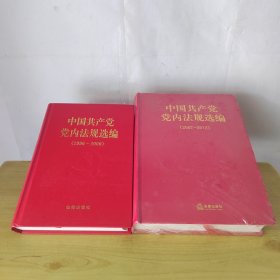 中国共产党党内法规选编1996-2000.2007-2012（2本合售）