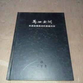 万松金阙——朱昌言藏吴湖帆书画目录