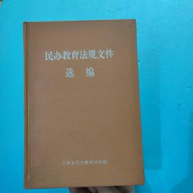 民办教育法规文件选编