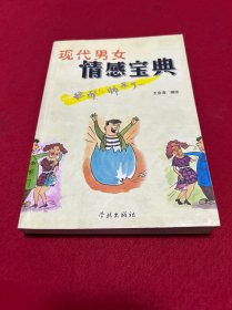 现代男女情感宝典