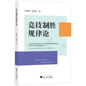 竞技制胜规律论王统领,赵翠青2022-11-01