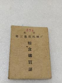 1964年北京第三通用机械厂~粮食购买证