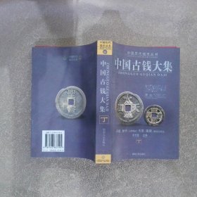 中国古钱大集（丁）