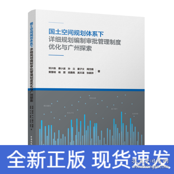 国土空间规划体系下详细规划编制审批管理制度优化与广州探索