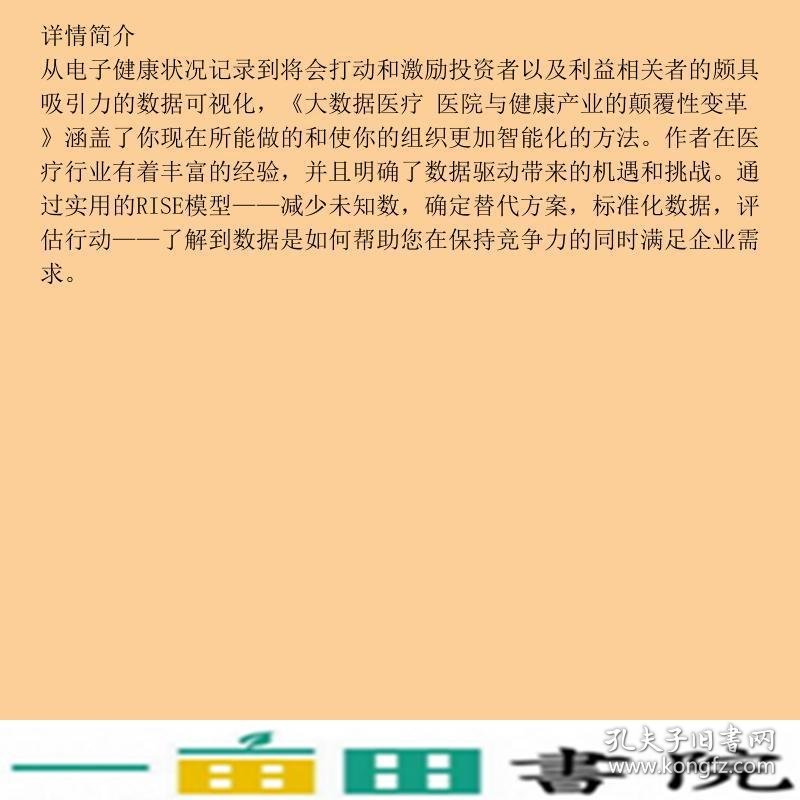 大数据医疗医院与健康产业的颠覆性变革劳拉人民邮电9787115469151