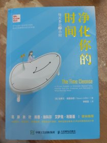 净化你的时间 每天多出2小时