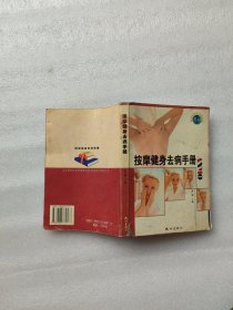 按摩健身去病手册