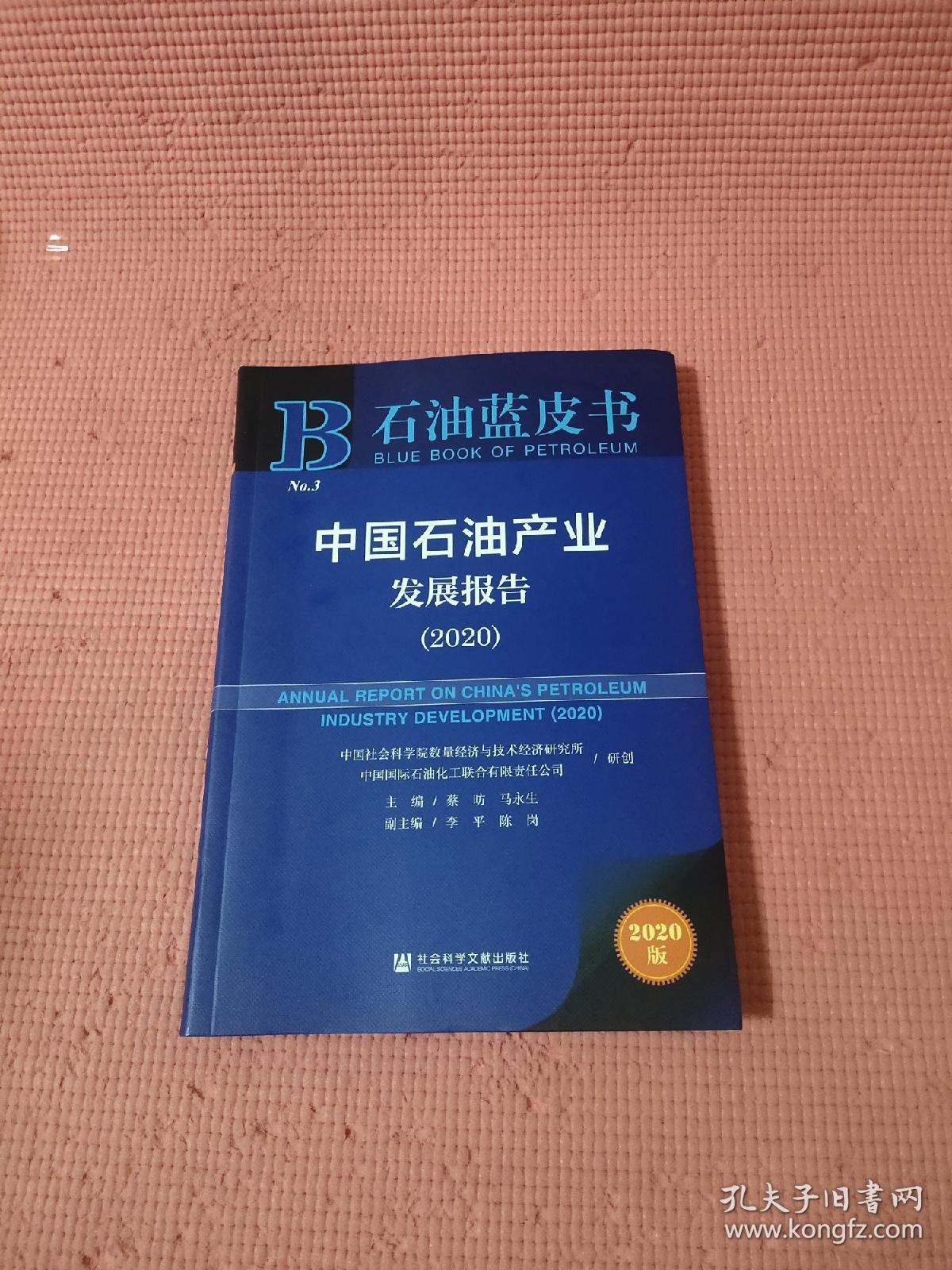 石油蓝皮书：中国石油产业发展报告（2020）