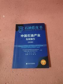 石油蓝皮书：中国石油产业发展报告（2020）