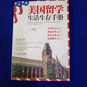 美国留学生活生存手册