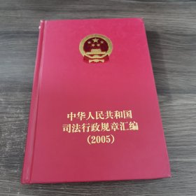 中华人民共和国司法行政规章汇编.2005