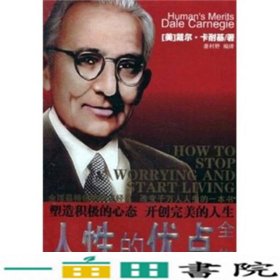 人性的优点全集戴尔卡耐基DaleCarnegie大众文艺出9787800947711