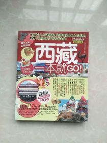 西藏一本就GO！：2012-2013最新全彩版