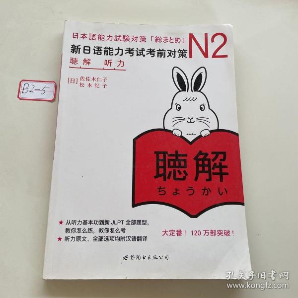 新日语能力考试考前对策 N2听力