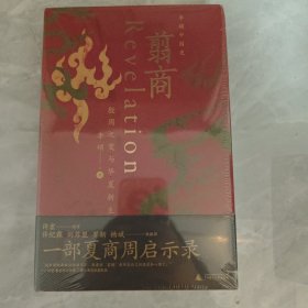 翦商：殷周之变与华夏新生