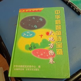 中华启智童诗宝鉴·大地万物卷