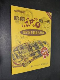 陪你“识”车每一天：图解汽车构造与原理