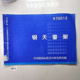 钢天窗架97G512