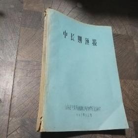 中长期预报