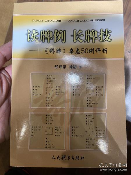 读牌例长牌技：《桥牌》杂志50例评析