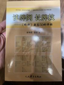 读牌例长牌技：《桥牌》杂志50例评析