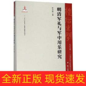 明清军礼与军中用乐研究/礼俗之间：中国音乐文化史研究丛书