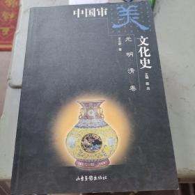 中国审美文化中史.（秦汉魏晋南北朝卷，先秦卷，唐宋卷，元、明、清卷）4册