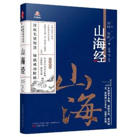 全新正版 《万卷楼国学经典(升级版)：山海经》 编者:(汉)刘向//刘歆|责编:赵新楠|总主编:王禹翰|译者:夏华 9787547039878 万卷