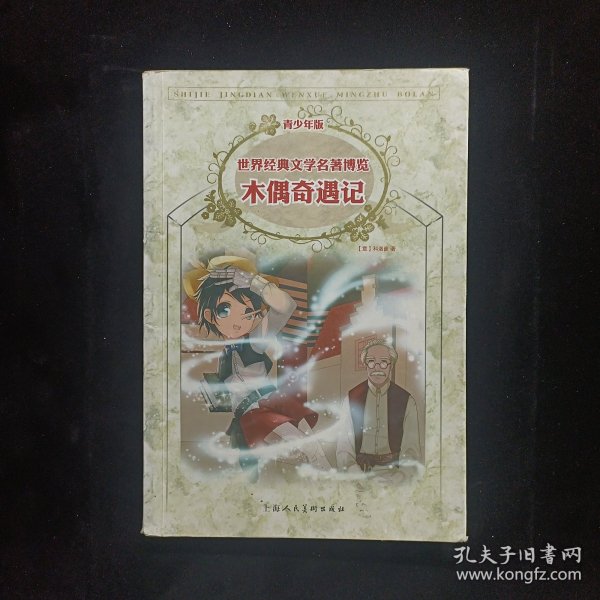 木偶奇遇记：世界经典文学名著博览·青少年版