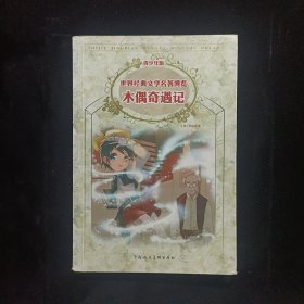 木偶奇遇记：世界经典文学名著博览·青少年版