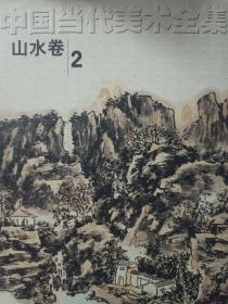 中国当代美术全集：山水卷2