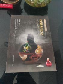 益德成闻药与传统医药经典治病原理的研究