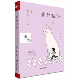 正版新书现货 爱的佐证 9787555521563 庞宇真|
