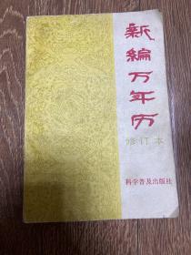 新编万年历