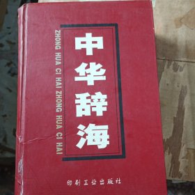 中华辞海第三册