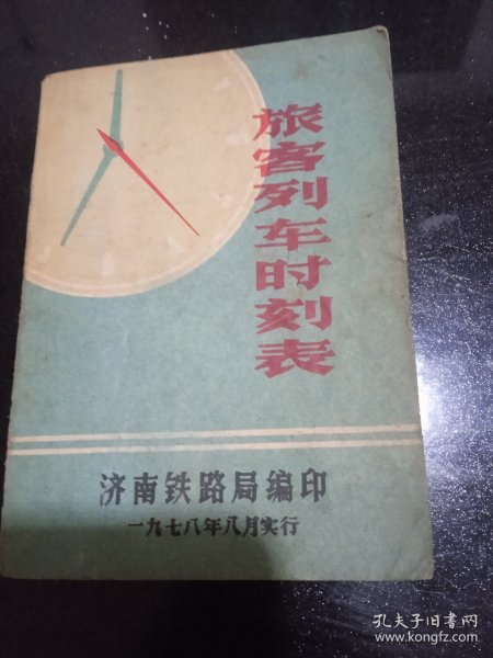 旅客列车时刻表（1978年）