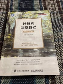 计算机网络教程