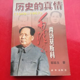 历史的真情：毛泽东两访莫斯科：1949～1957