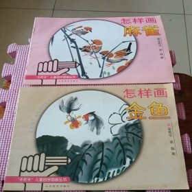 儿童自学国画丛书:怎样画麻雀、怎样画金鱼（两册合售）