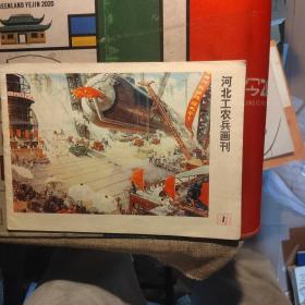 河北工农兵画刊1976