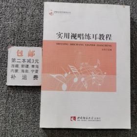 21世纪音乐教育丛书：实用视唱练耳教程