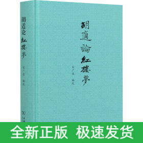 胡适论红楼梦