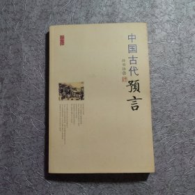 中国古代预言