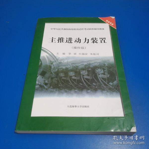 主推进动力装置（操作级）/中华人民共和国海船船员适任考试同步辅导教材·轮机专业