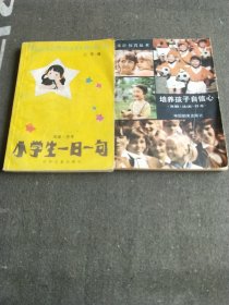 培养孩子自信心+小学生一日一句(两本合售)