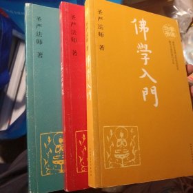 学佛三书（共3册）佛学入门.佛学群疑.正信的佛教（北1柜3）