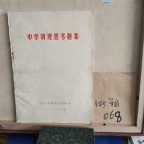 集中学物理思考题集