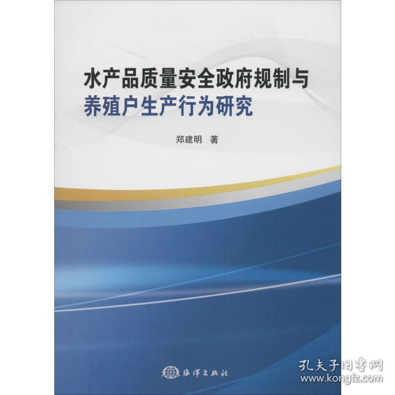 水产品质量安全政府规制与养殖户生产行为研究郑建明2014-04-01
