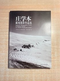 庄学本1930藏地摄影作品选